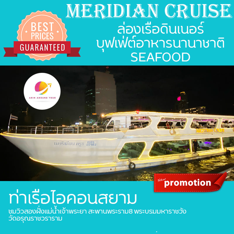 ล่องเรือ Meridian Cruise