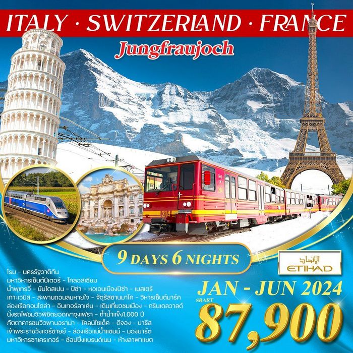 ทัวร์อิตาลี สวิส จุงเฟรา ฝรั่งเศส TGV 9วัน บินEY