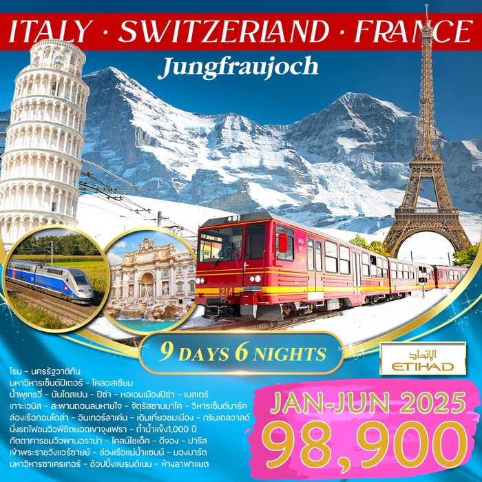 ทัวร์อิตาลี สวิส จุงเฟรา ฝรั่งเศส TGV 9วัน บินEY