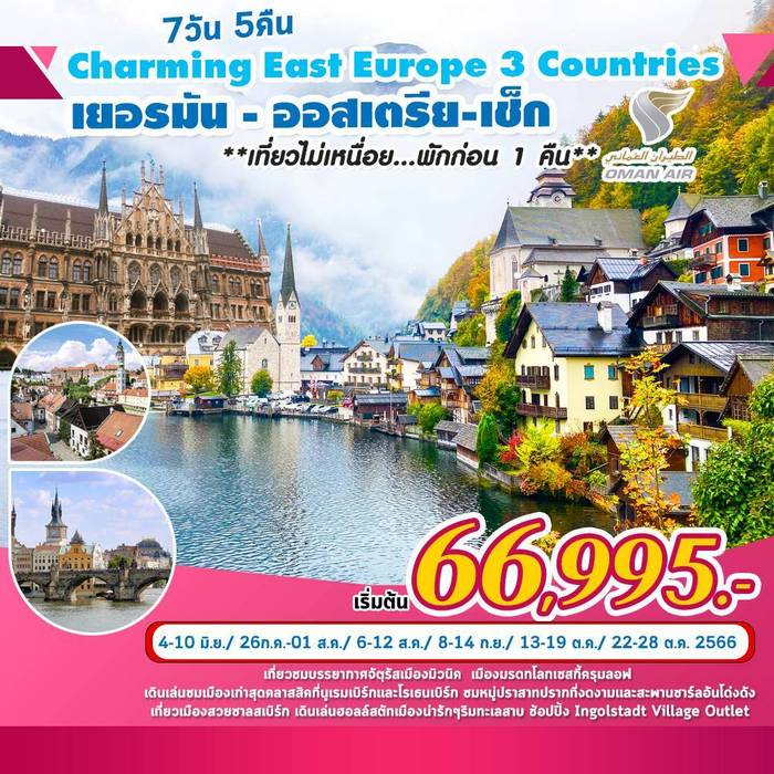 Charming East Europe 7วัน 5คืน