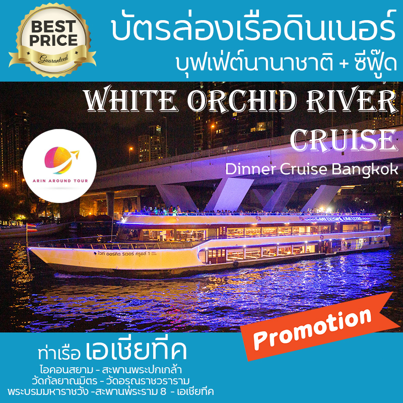 เรือ White Orchid River Cruise