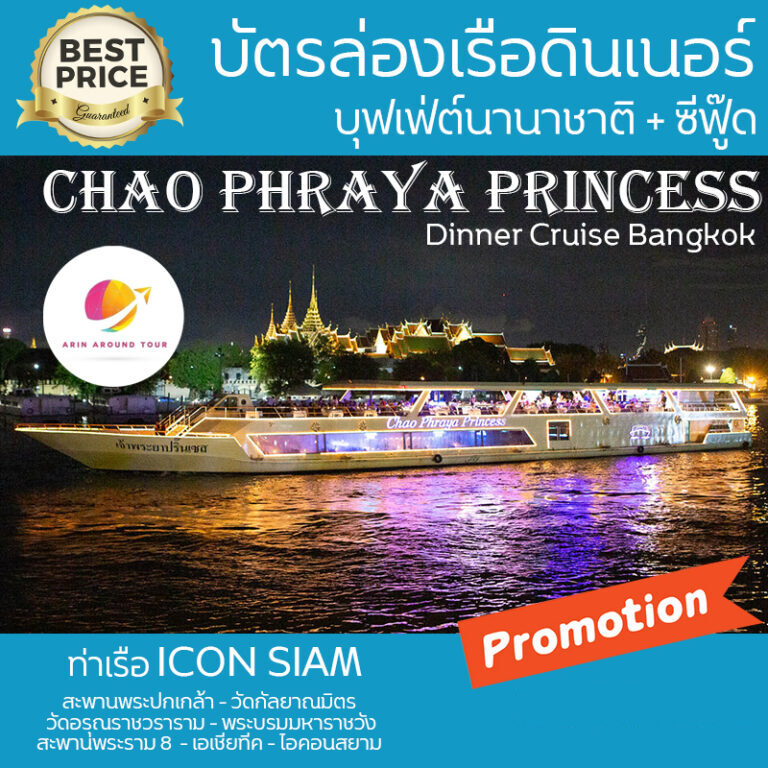 ล่องเรือ Chao Phraya Princess