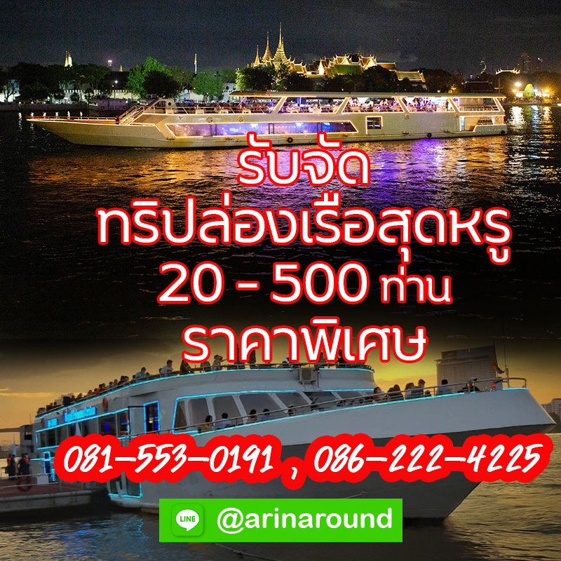 รับจัดทริปล่องเรือสุดหรู