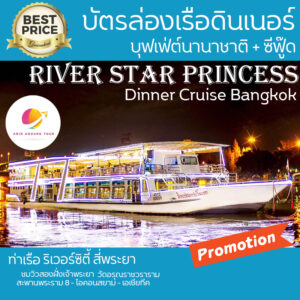 ล่องเรือเจ้าพระยา River Star Princess