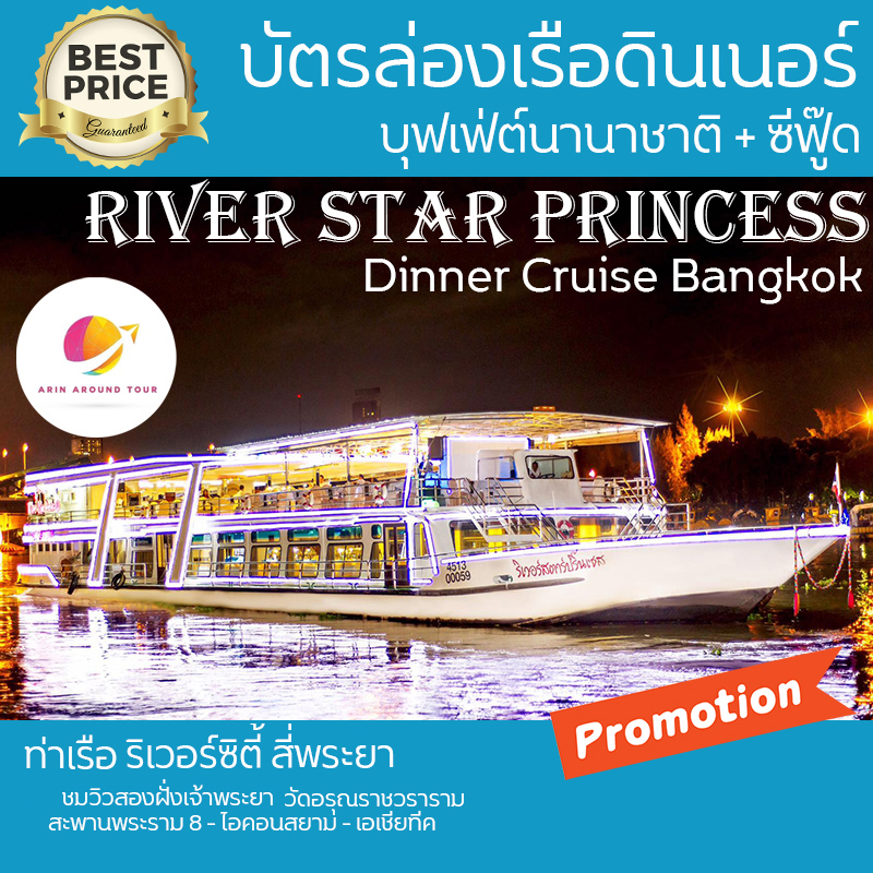 ล่องเรือเจ้าพระยา River Star Princess