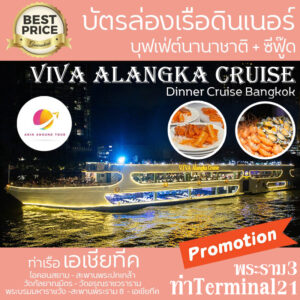 เรือ วีว่า อลังกา ครูซ Viva Alangka Cruise Dinner