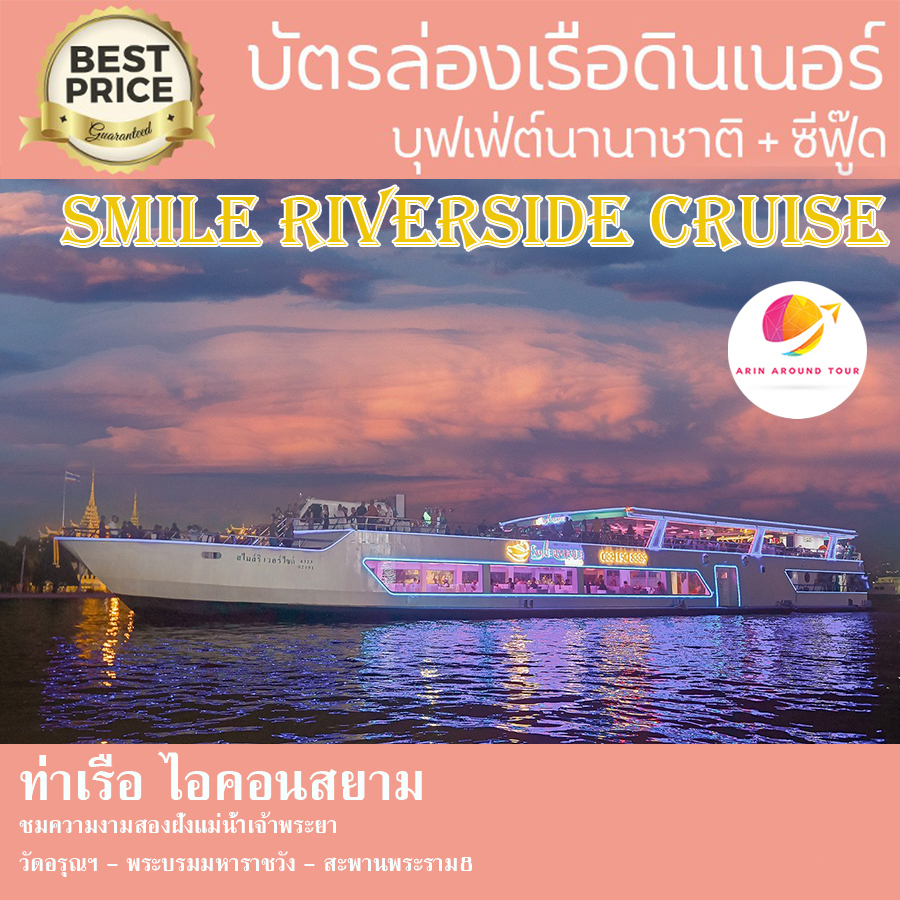 เรือ SMILE RIVERSIDE CRUISE