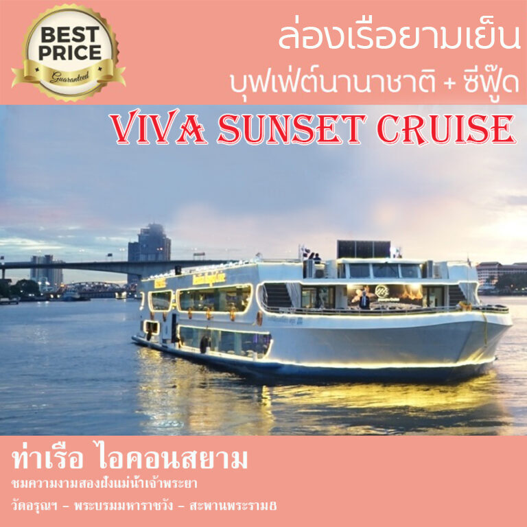 ล่องเรือเจ้าพระยา SUNSET VIVA Alangka Cruise วีว่า อลังกา ครูซ