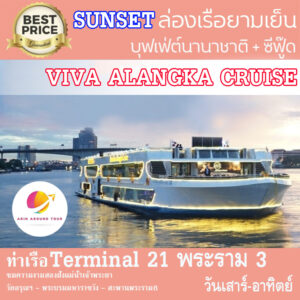 เรือ วีว่า อลังกา ครูซ sunset Viva Alangka Cruise