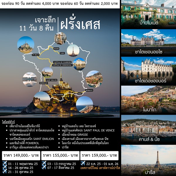 ทัวร์ฝรั่งเศส Best Of France 11Days