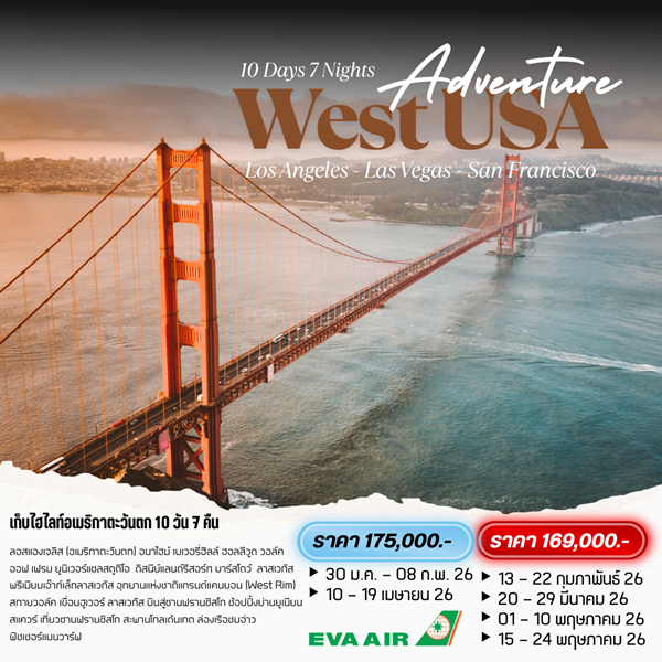 ทัวร์อเมริกาตะวันตก 10 วัน