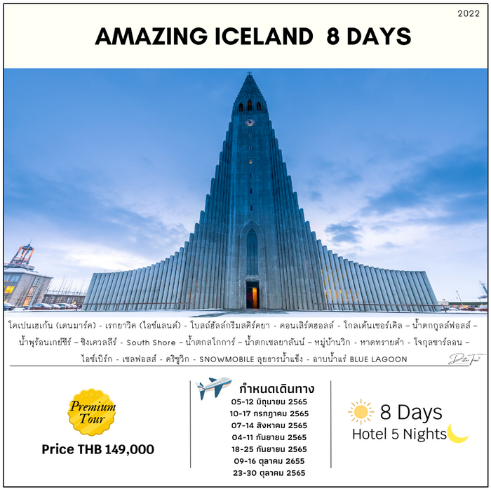 ทัวร์ไอซ์แลนด์ มหัศจรรย์ 8 วัน