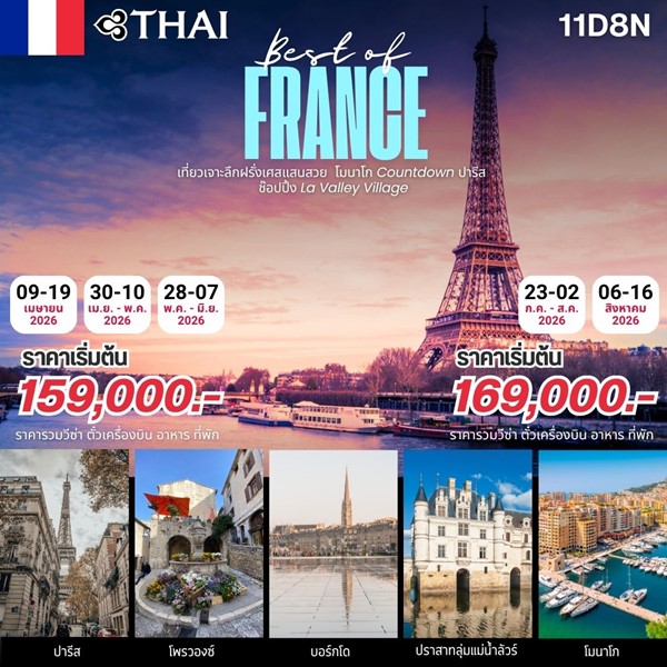 ทัวร์ฝรั่งเศส Best Of France 11Days