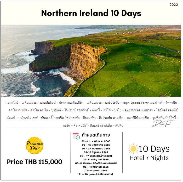 ทัวร์ไอร์แลนด์ NORTHERN IRELAND 10 DAYS
