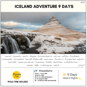 ทัวร์ไอซ์แลนด์ ICELAND AURORA BOREALIS 9 DAYS