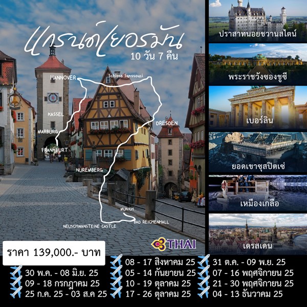 ทัวร์เยอรมัน GRAND GERMANY 10D (TG)