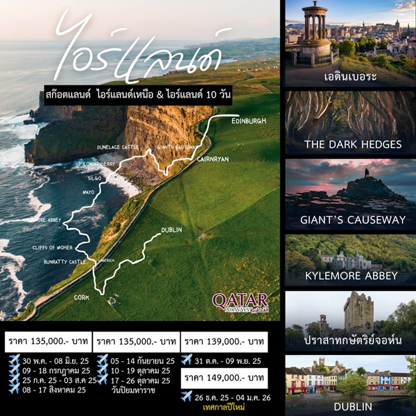 ทัวร์ไอร์แลนด์ NORTHERN IRELAND 10 DAYS
