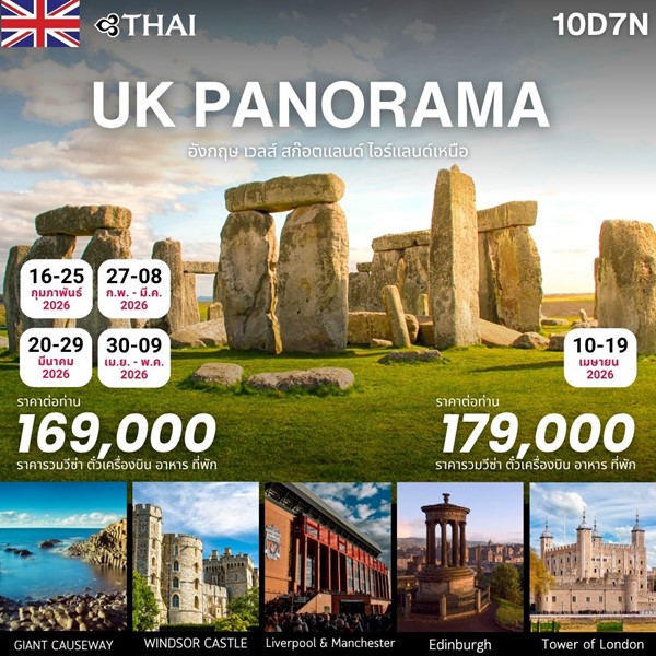 ทัวร์อังกฤษ UK PANORAMA 10 DAYS