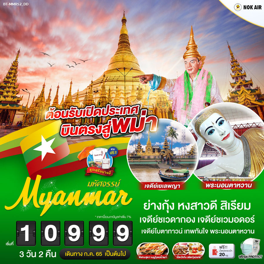 ทัวร์พม่า MYANMAR ย่างกุ้ง หงสา สิเรียม 3 วัน 2 คืน