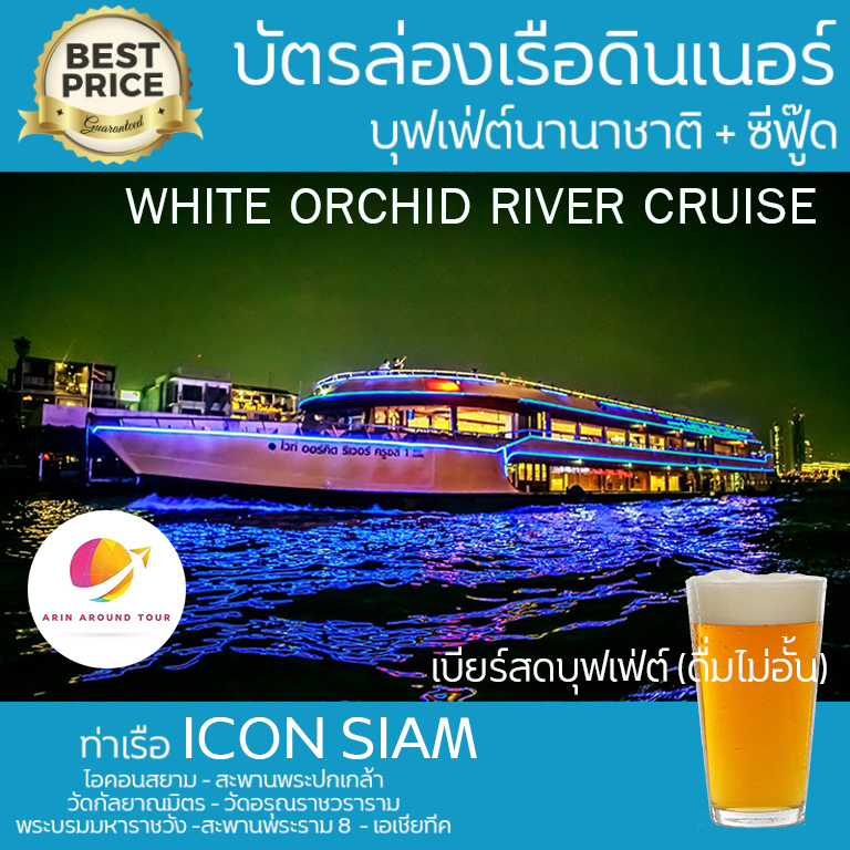 ล่องเรือ White Orchid River Cruise ท่าเรือไอคอนสยาม