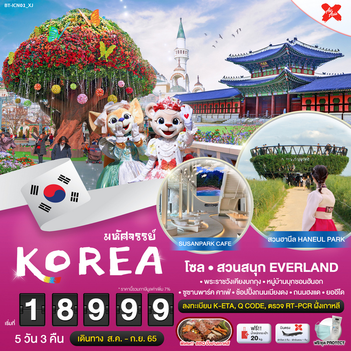ทัวร์เกาหลี KOREA โซล สวนสนุกEVERLAND 5วัน 3คืน