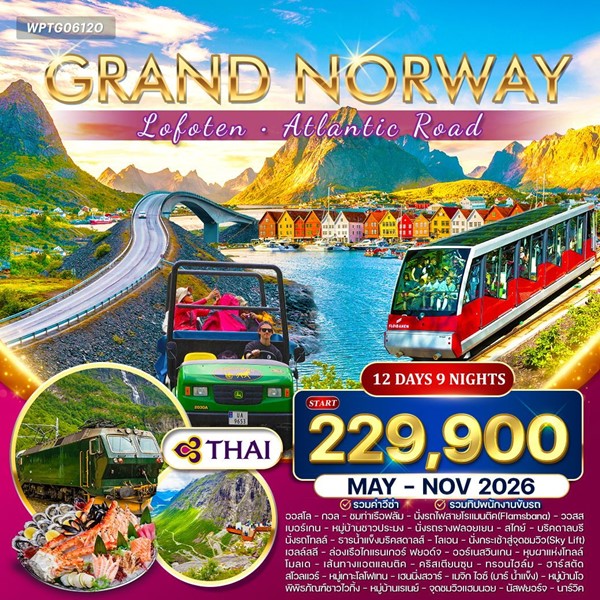 ทัวร์แกรนด์นอร์เวย์ โลโฟเทน 12 วัน