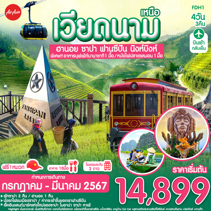 ทัวร์เวียดนามเหนือ ฮานอย ซาปา ฟานซิปัน นิงห์บิงห์ 4วัน 3คืน