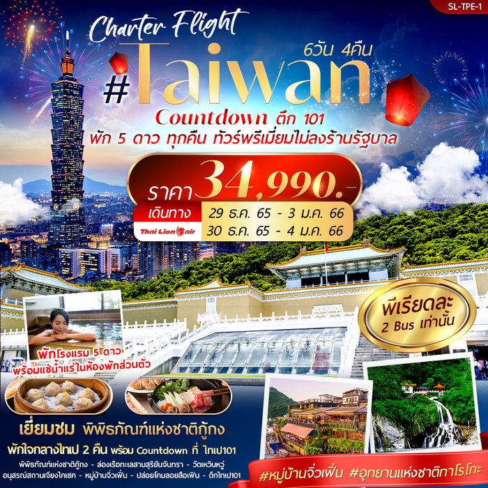 ทัวร์ไต้หวัน Taiwan Countdown ตึก 101 6วัน 4คืน
