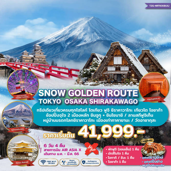 ทัวร์ญี่ปุ่น SNOW GOLDEN ROUTE TOKYO OSAKA SHIRAKAWAGO 6วัน 4คืน