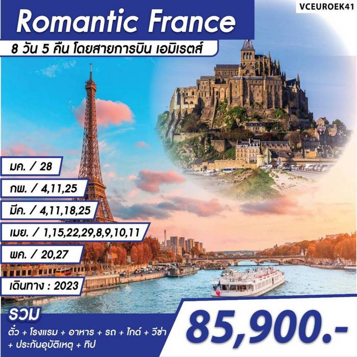 ทัวร์ฝรั่งเศส Romantic FRANCE 8วัน 5คืน