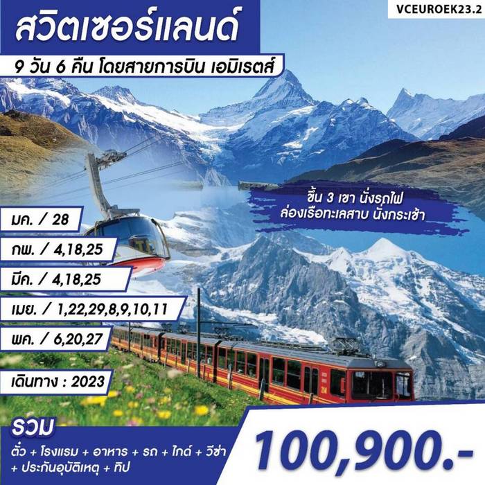 ทัวร์สวิตเซอร์แลนด์ Grand Switzerland 9วัน 6คืน