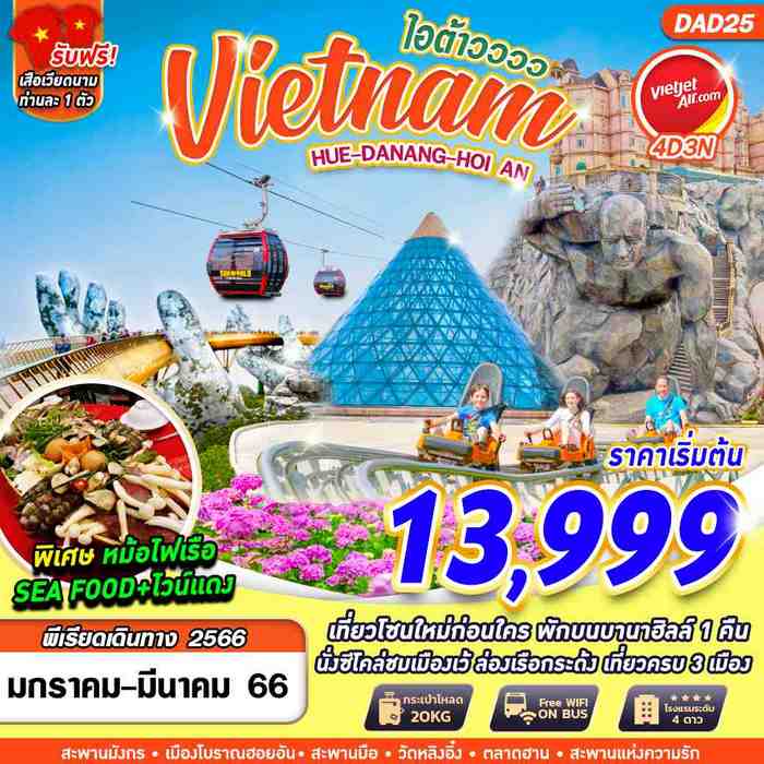“ทัวร์เวียดนามกลาง
