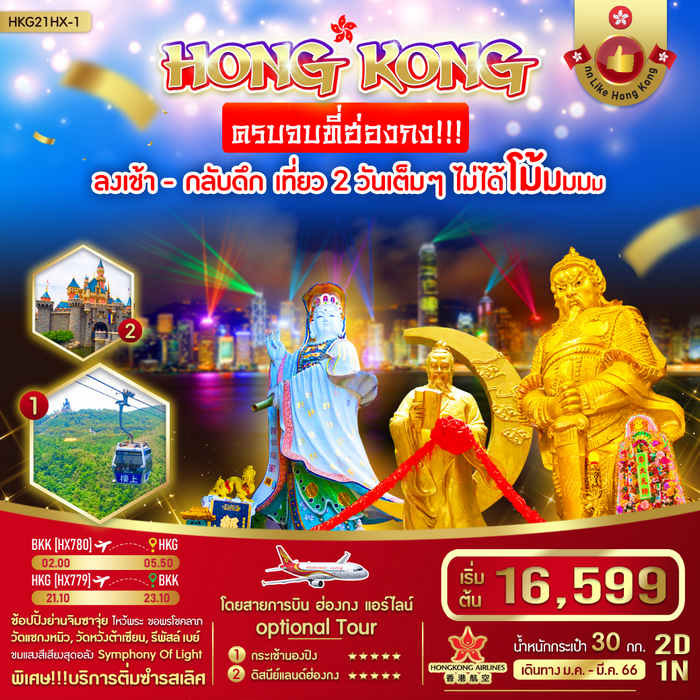 ทัวร์ฮ่องกง ครบจบที่ HONGKONG 2วัน 1คืน