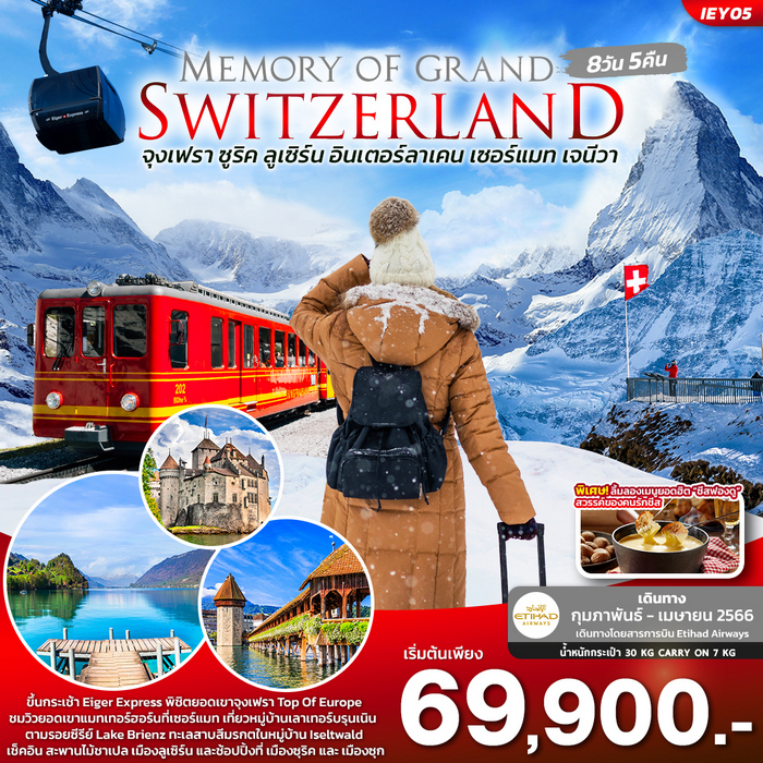 ทัวร์สวิตเซอร์แลนด์ MEMORY OF GRAND SWITZERLAND 8วัน5คืน