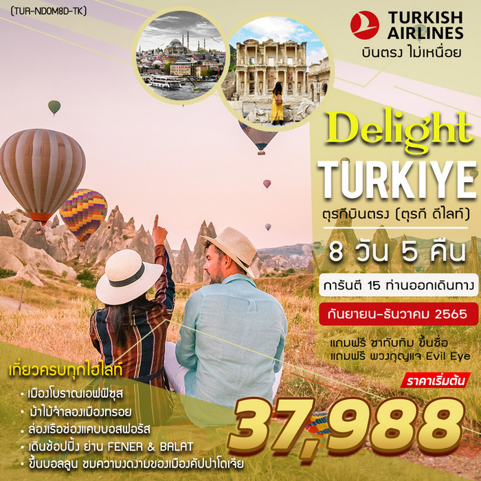 ทัวร์ตุรกี TURKEY DELIGHT (ตุรกี ดีไลท์) 8วัน 5คืน
