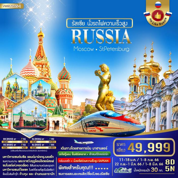 ทัวร์รัสเซีย RUSSIA MOSCOW ST.PETERSBURG นั่งรถไฟความเร็วสูง 8วัน 5คืน