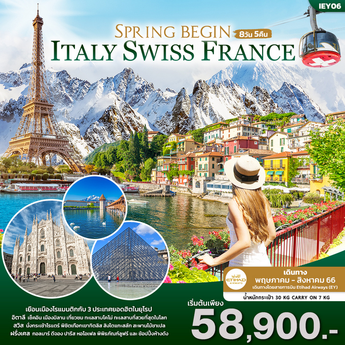 ทัวร์ยุโรป SPRING BEGIN! ITALY SWISS FRANCE 8วัน 5คืน