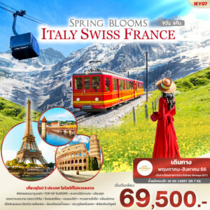 ทัวร์ยุโรป SPRING BLOOMS! IN ITALY SWISS FRANCE 9วัน 6คืน