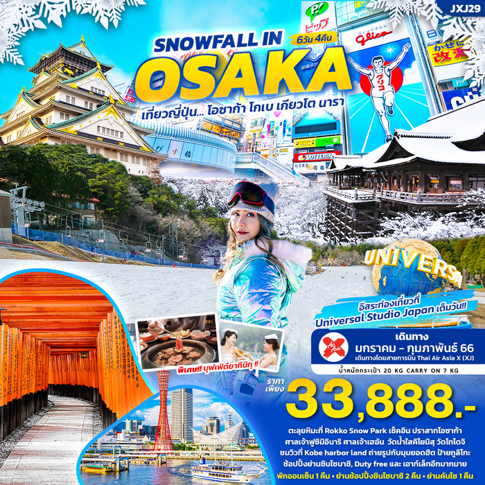 ทัวร์ญี่ปุ่น SNOWFALL IN OSAKA 6วัน4คืน