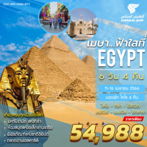 ทัวร์อียิปต์ FAH SAI ฟ้าใสที่อียิปต์ 6วัน 4คืน