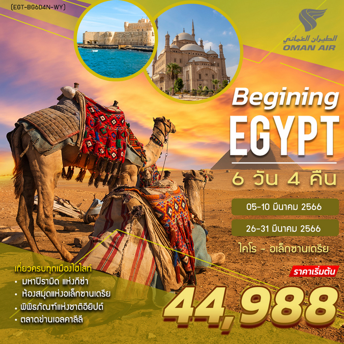 ทัวร์อียิปต์ BEGIING บีกินนิ่ง อียิปต์ 6วัน 4คืน