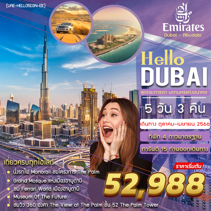 ทัวร์ดูไบ HELLO DUBAI 5วัน 3คืน