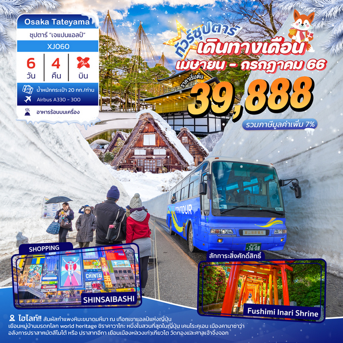 ทัวร์ญี่ปุ่น JAPAN ALPS ซุปตาร์ เจแปนแอลป์ 6วัน 4คืน