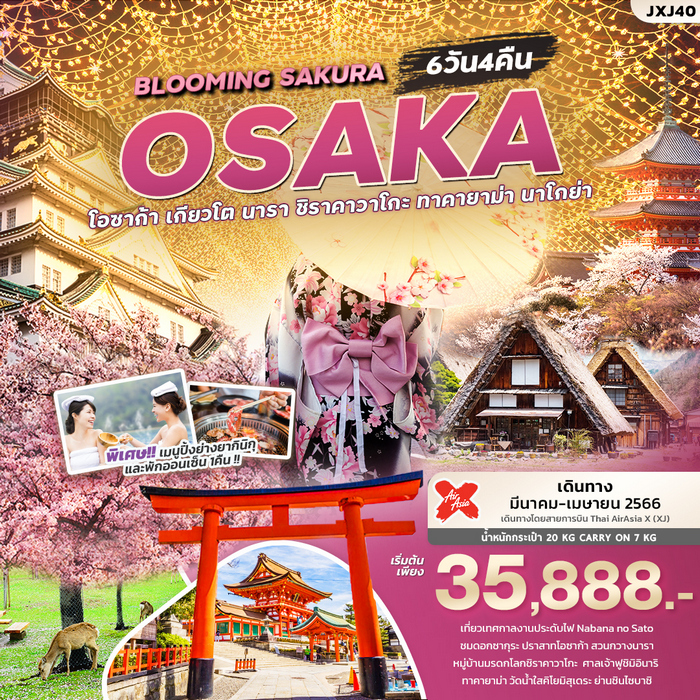 ทัวร์ญี่ปุ่น BLOOMING SAKURA OSAKA 6วัน 4คืน