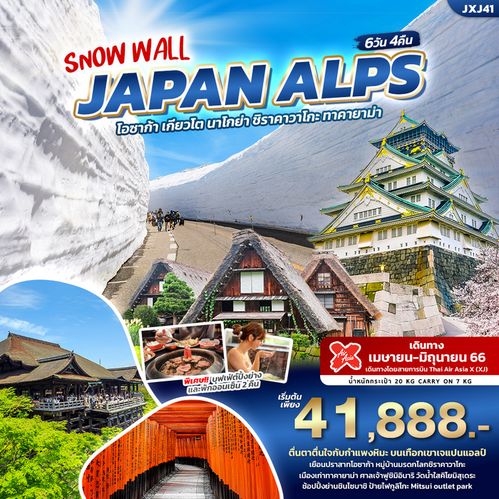 ทัวร์ญี่ปุ่น SNOW WALL JAPAN ALPS OSAKA 6วัน 4คืน