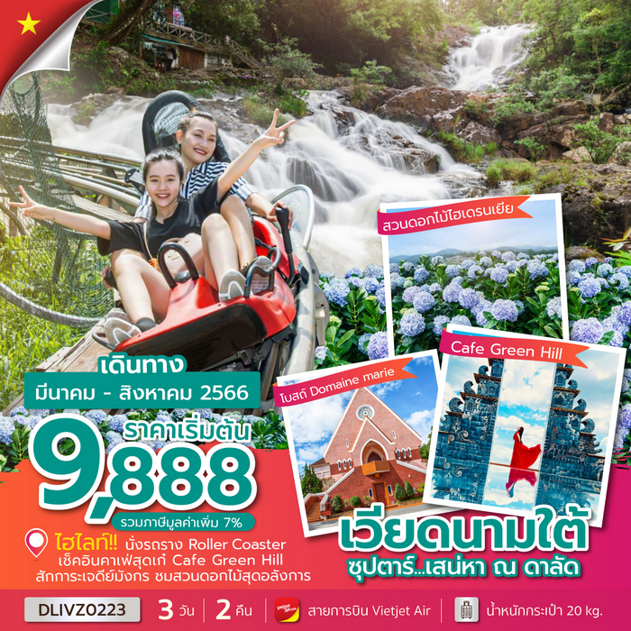“ทัวร์เวียดนามใต้