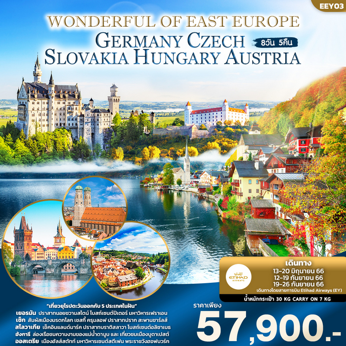 ทัวร์ยุโรปตะวันออก WONDERFUL OF EAST EUROPE 8วัน 5คืน