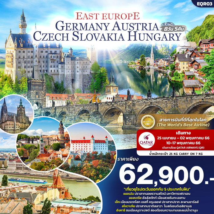 ทัวร์ยุโรปตะวันออก DREAM OF EAST EUROPE 8วัน 5คืน