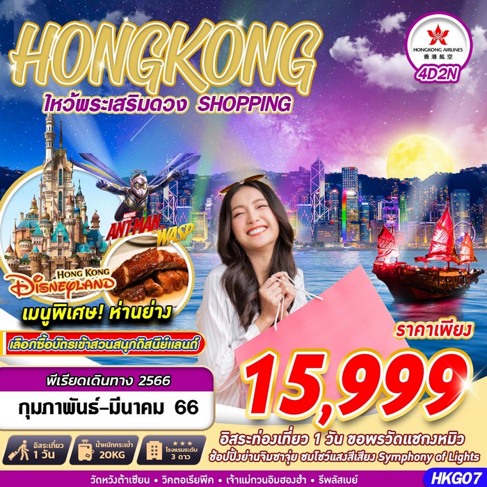 ทัวร์ฮ่องกง ไหว้พระเสริมดวง SHOPPING 4วัน 2คืน