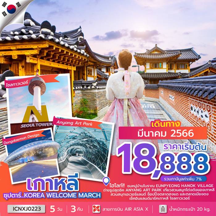 ทัวร์เกาหลี ซุปตาร์…KOREA WELCOME MARCH 5วัน 3คืน